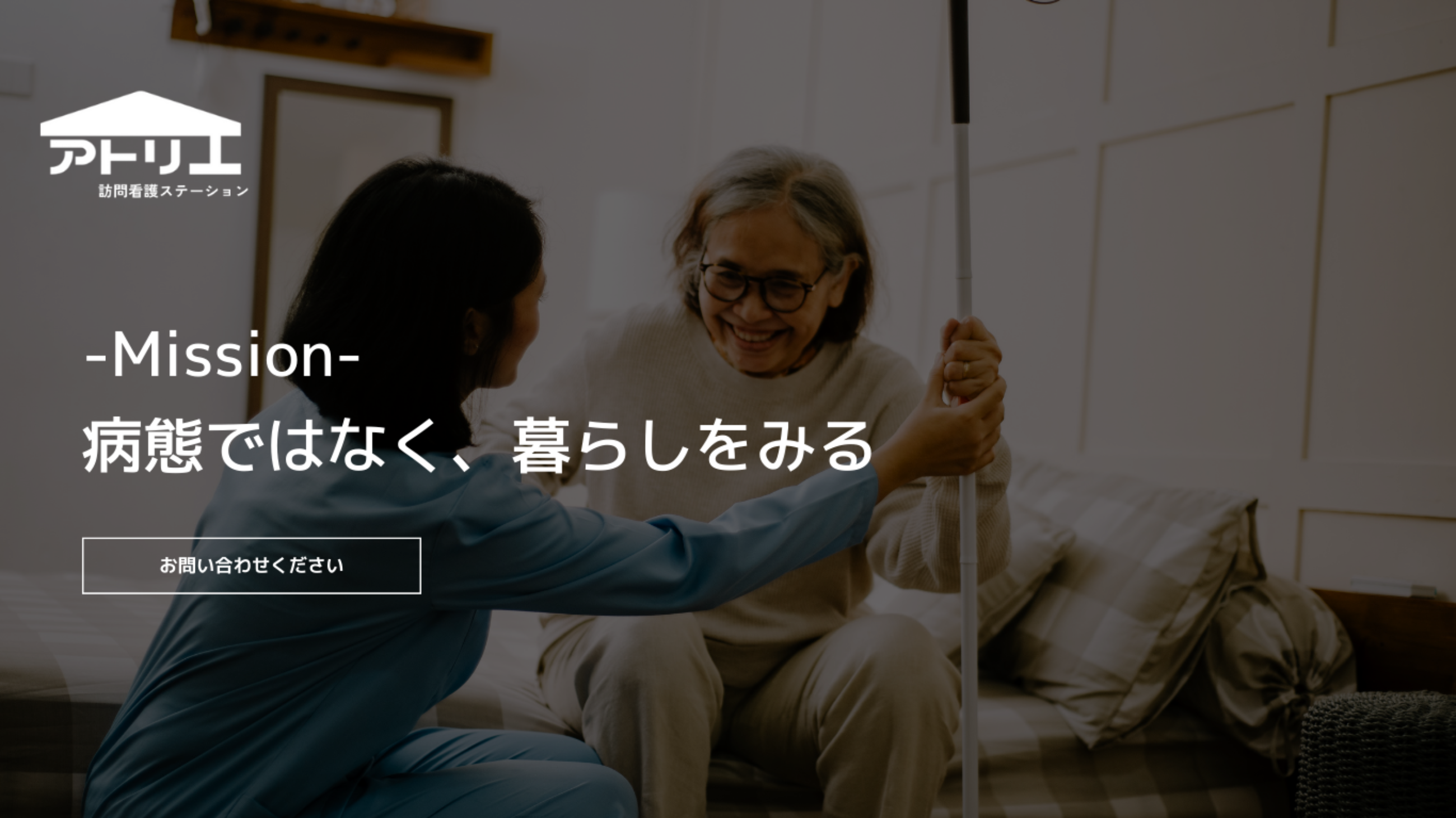 アトリエ訪問看護ステーションのビジョン