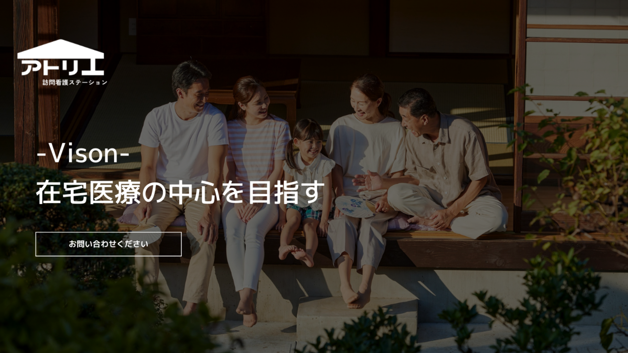 アトリエ訪問看護ステーションビジョン