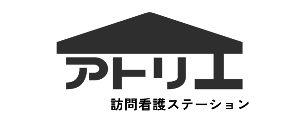 アトリエ訪問看護ステーション