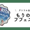 もりのわフェスタ×文化祭に参戦【アトリエ訪問看護ステーション】