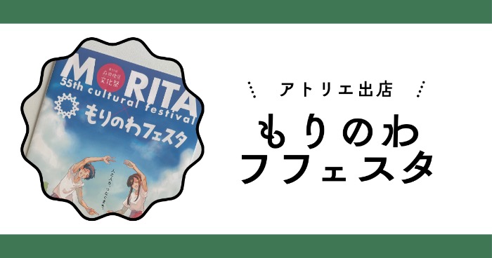 もりのわフェスタ×文化祭に参戦【アトリエ訪問看護ステーション】