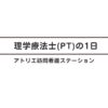 アトリエ訪問看護ステーション福井のリハビリの1日