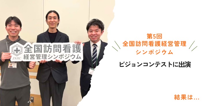 ビジョンコンテスト優勝のご報告｜アトリエ訪問看護が目指す在宅医療の未来