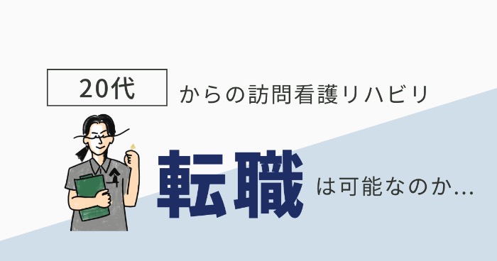 20代で訪問リハビリに転職は早い？病院勤務との違いを解説【福井のPT・OT・STへ】