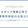 【事務所移転のお知らせ】アトリエ訪問看護ステーション