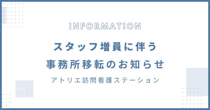 【事務所移転のお知らせ】アトリエ訪問看護ステーション