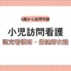 福井で小児の訪問看護をお探しの方へ｜0歳から対応するアトリエ訪問看護ステーション