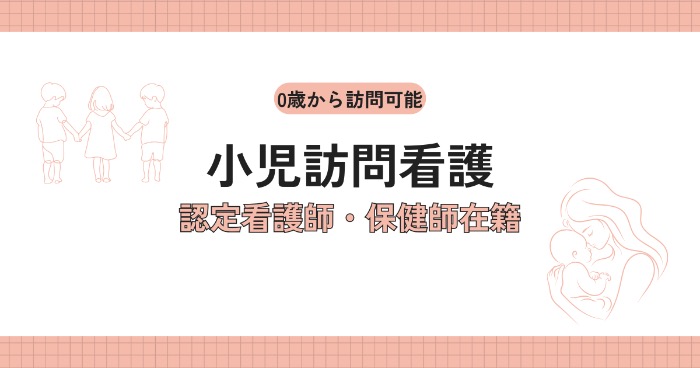 福井で小児の訪問看護をお探しの方へ｜0歳から対応するアトリエ訪問看護ステーション