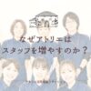 アトリエがスタッフを増やし続ける理由