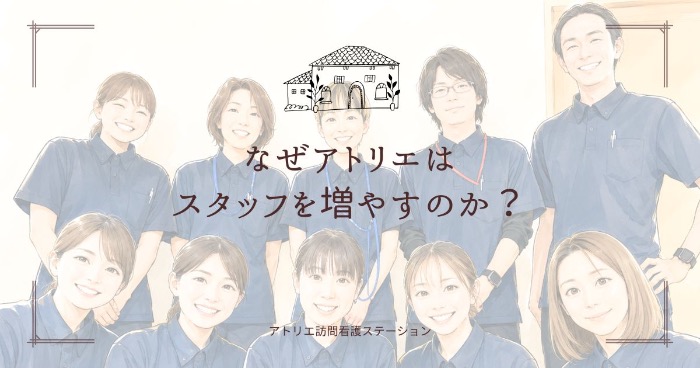 アトリエがスタッフを増やし続ける理由