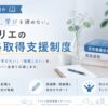 福利厚生紹介｜福井でも、学びを諦めない。アトリエの資格取得支援制度