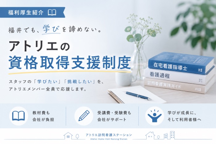 福利厚生紹介｜福井でも、学びを諦めない。アトリエの資格取得支援制度