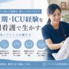 急性期・ICUで培った経験を在宅へ。訪問看護というキャリア