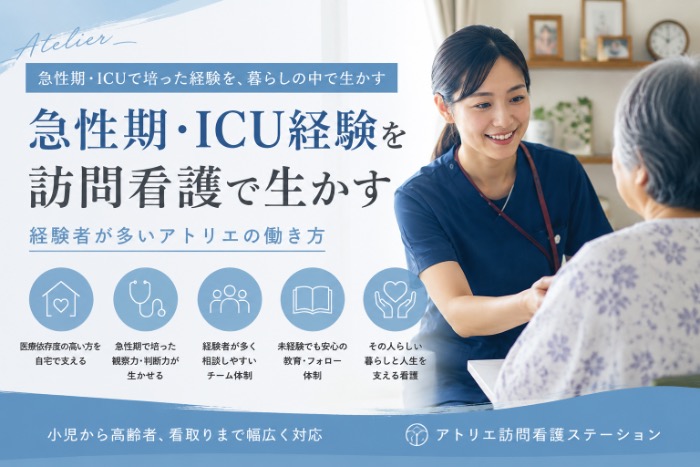 急性期・ICUで培った経験を在宅へ。訪問看護というキャリア