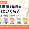 【公開】訪問看護師1年目の給料はいくら？転職時に見るべき6つのポイント