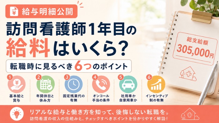 【公開】訪問看護師1年目の給料はいくら？転職時に見るべき6つのポイント