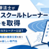 理学療法士が「認定スクールトレーナー」の資格を取得しました｜認定スクールトレーナーとは？