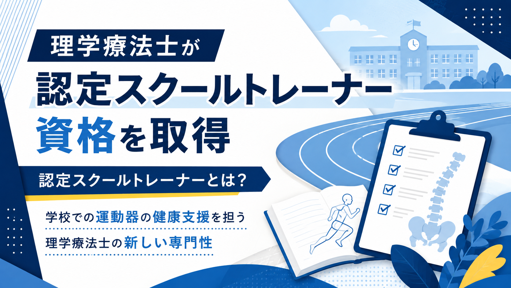 理学療法士が「認定スクールトレーナー」の資格を取得しました｜認定スクールトレーナーとは？