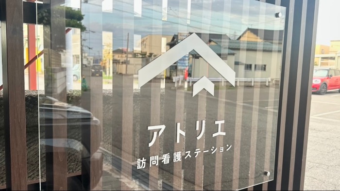 アトリエ訪問看護ステーションの看板