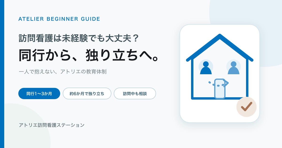 訪問看護未経験から独り立ちまで｜教育・同行訪問