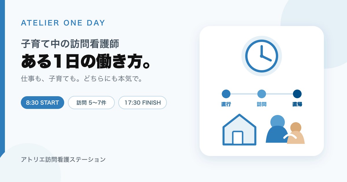 子育て中の訪問看護師の1日｜アトリエ訪問看護ステーション