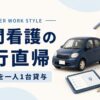 訪問看護の直行直帰と社用車一人1台の働き方