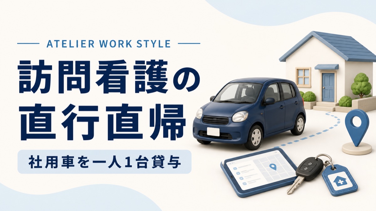 訪問看護の直行直帰と社用車一人1台の働き方