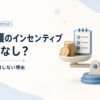 訪問看護のインセンティブはあり・なし？アトリエが採用しない理由
