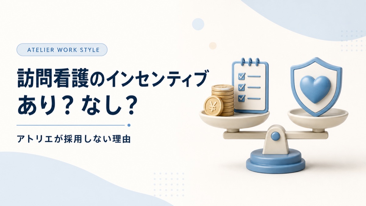 訪問看護のインセンティブはあり・なし？アトリエが採用しない理由