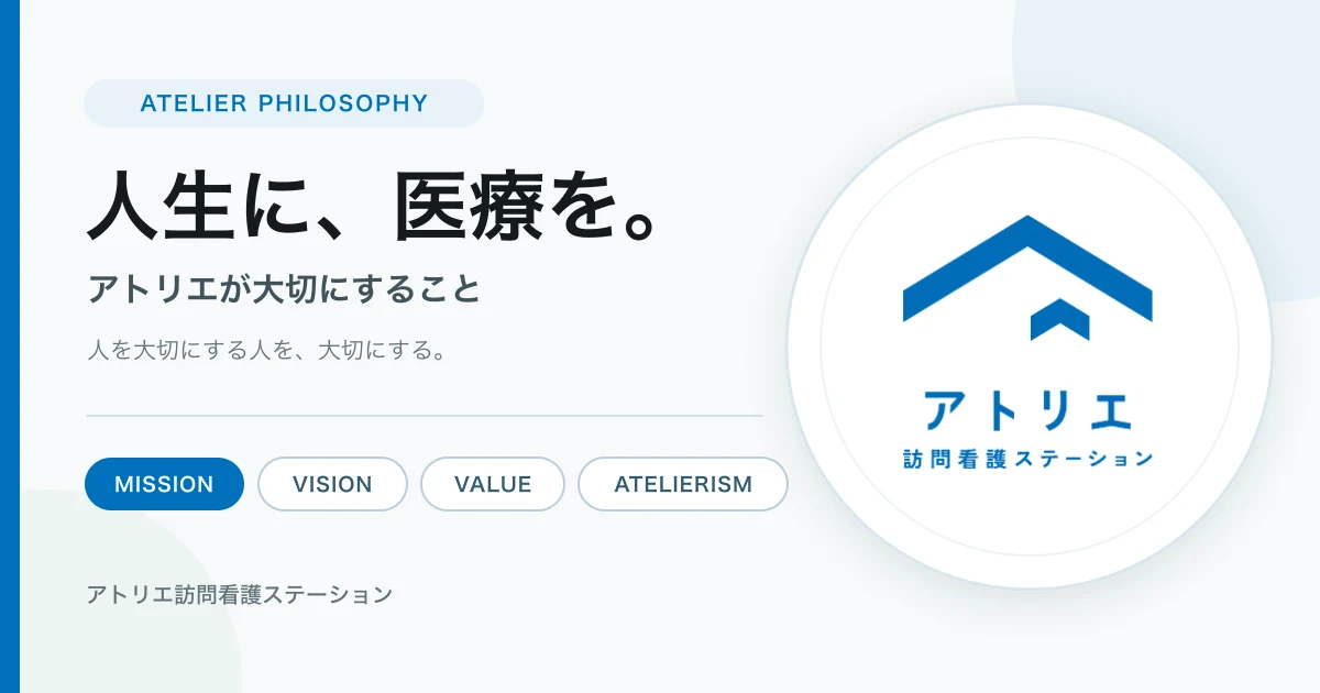 人生に、医療を。アトリエのMISSION・VISION・VALUEとATELIERISM