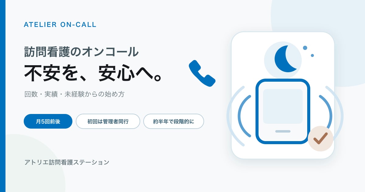 訪問看護のオンコール｜回数・実績・未経験からの始め方