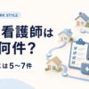 訪問看護師は1日何件？アトリエは1日5〜7件