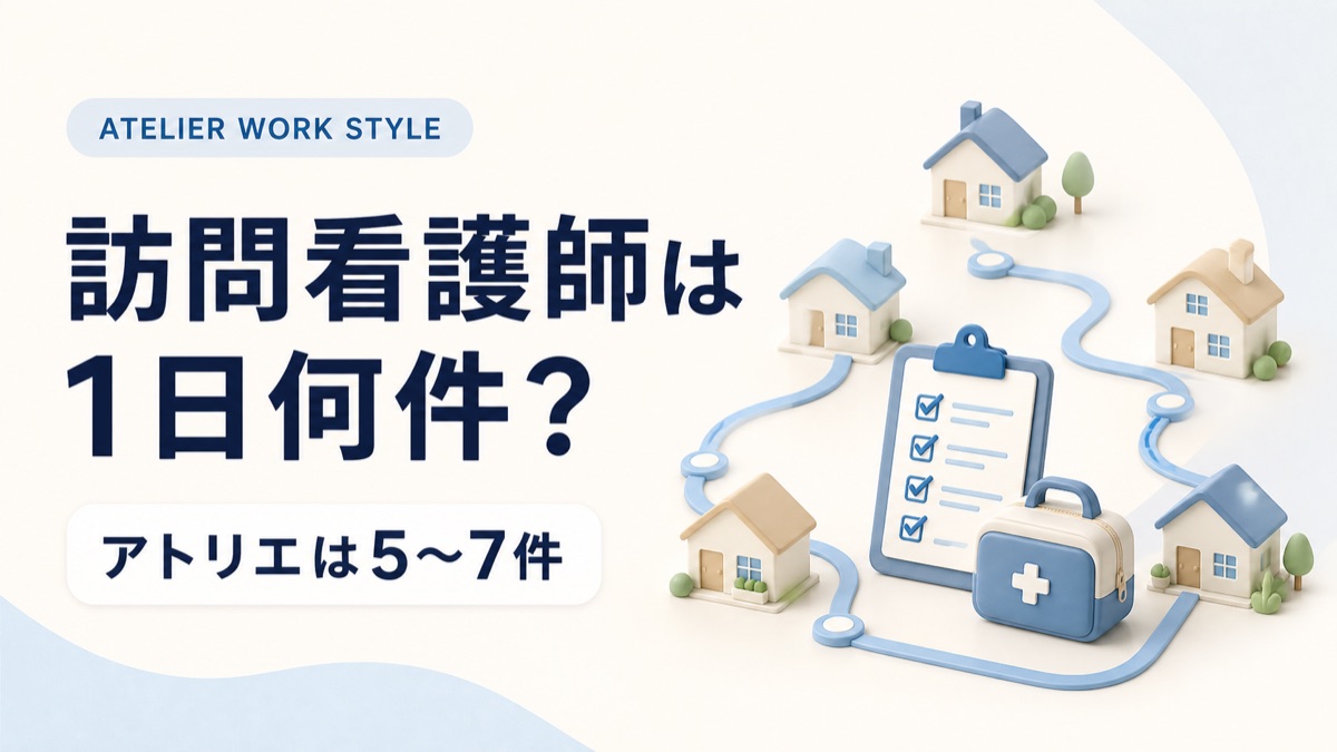 訪問看護師は1日何件？アトリエは1日5〜7件
