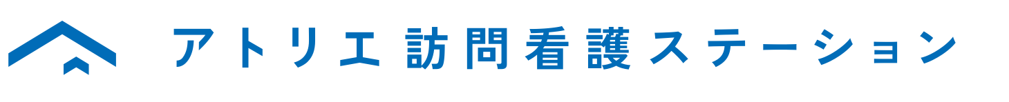 アトリエ訪問看護ステーション