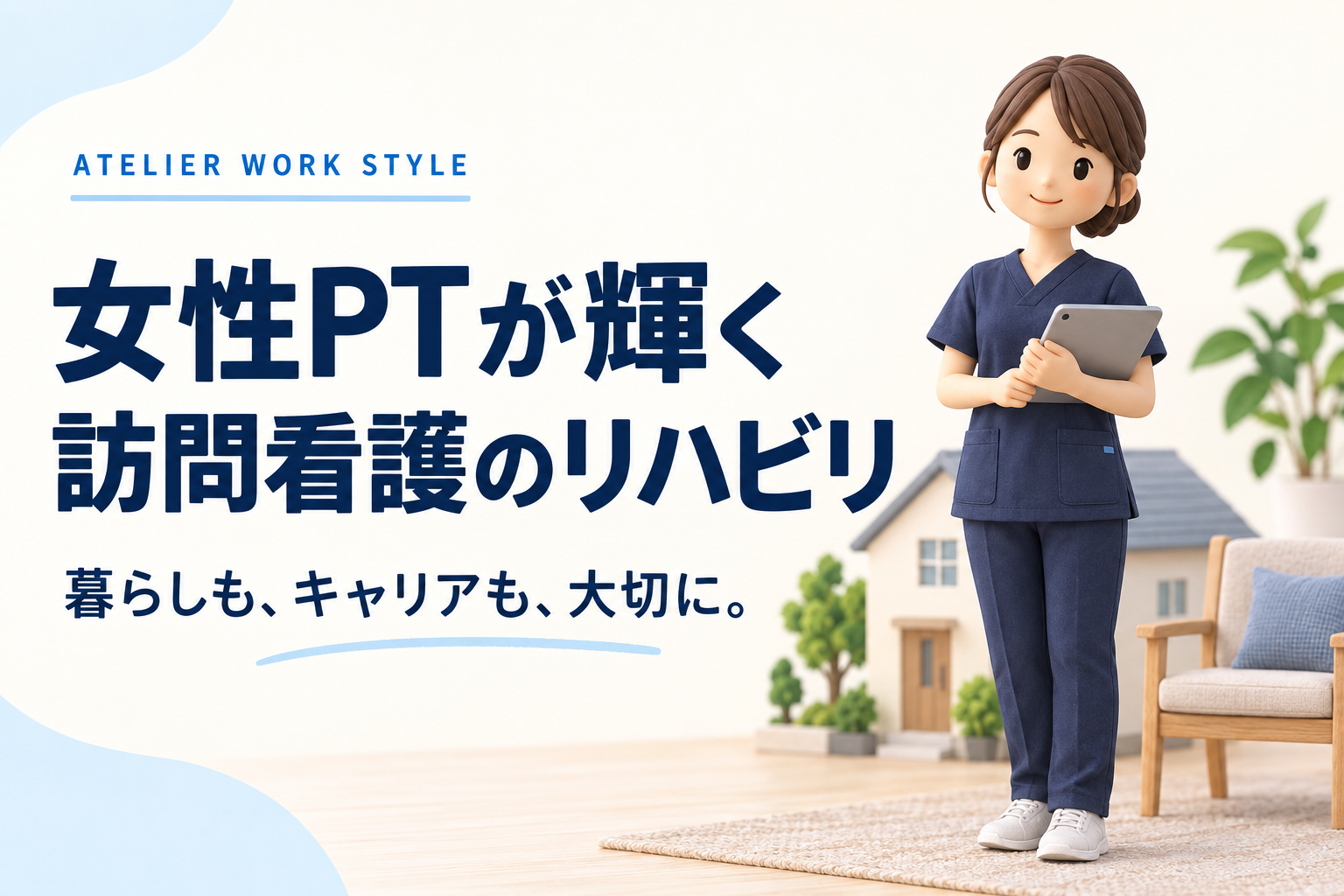 女性PTが輝く訪問看護のリハビリ。女性理学療法士と家を描いたイラスト