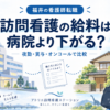 福井の訪問看護の給料を病院と比較。夜勤・賞与・オンコールをテーマに、病院と自宅を訪問する看護師を描いたイラスト