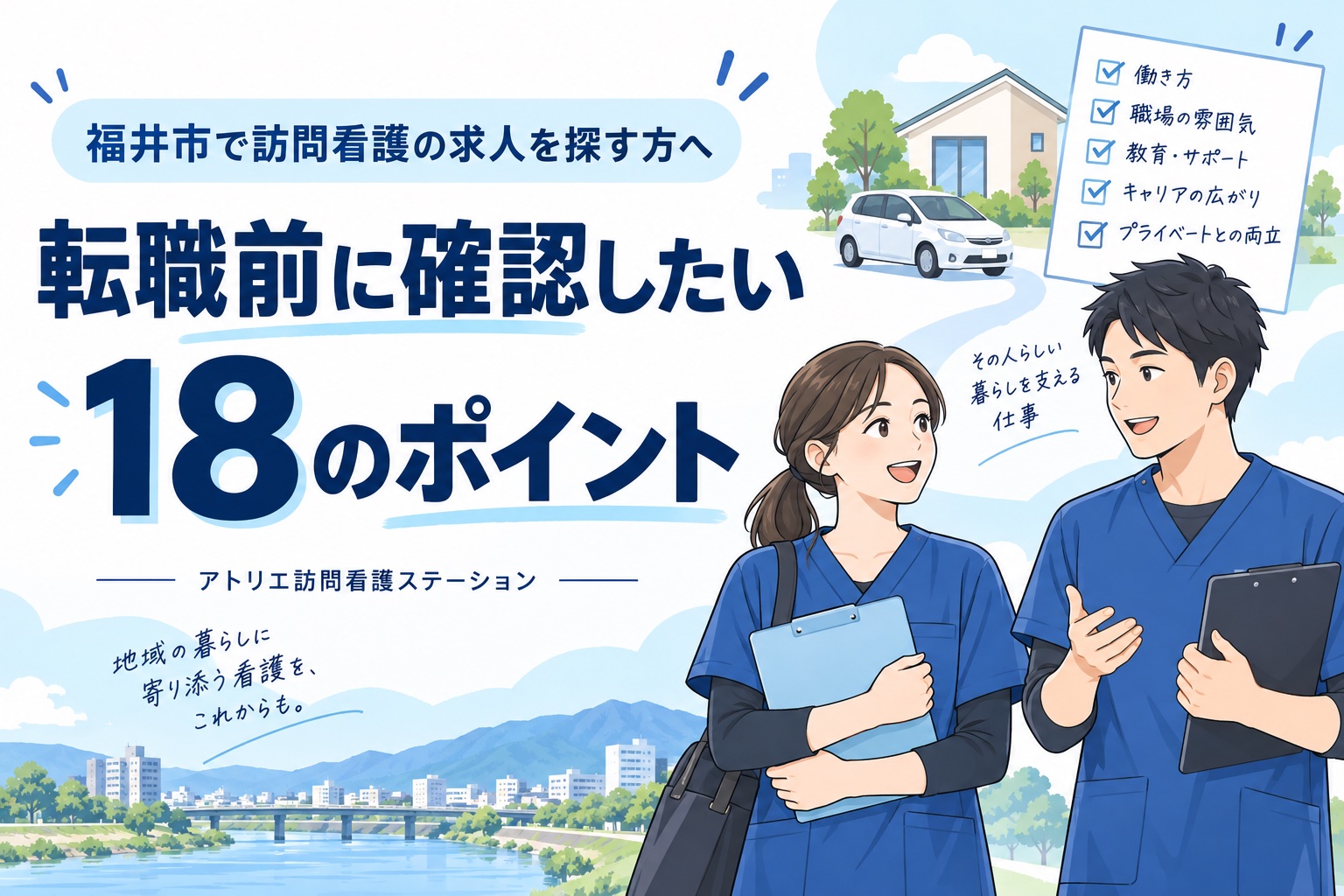 福井市で訪問看護の求人を探す方へ、転職前に確認したい18のポイント。青いスクラブの看護師とチェックリストのイラスト