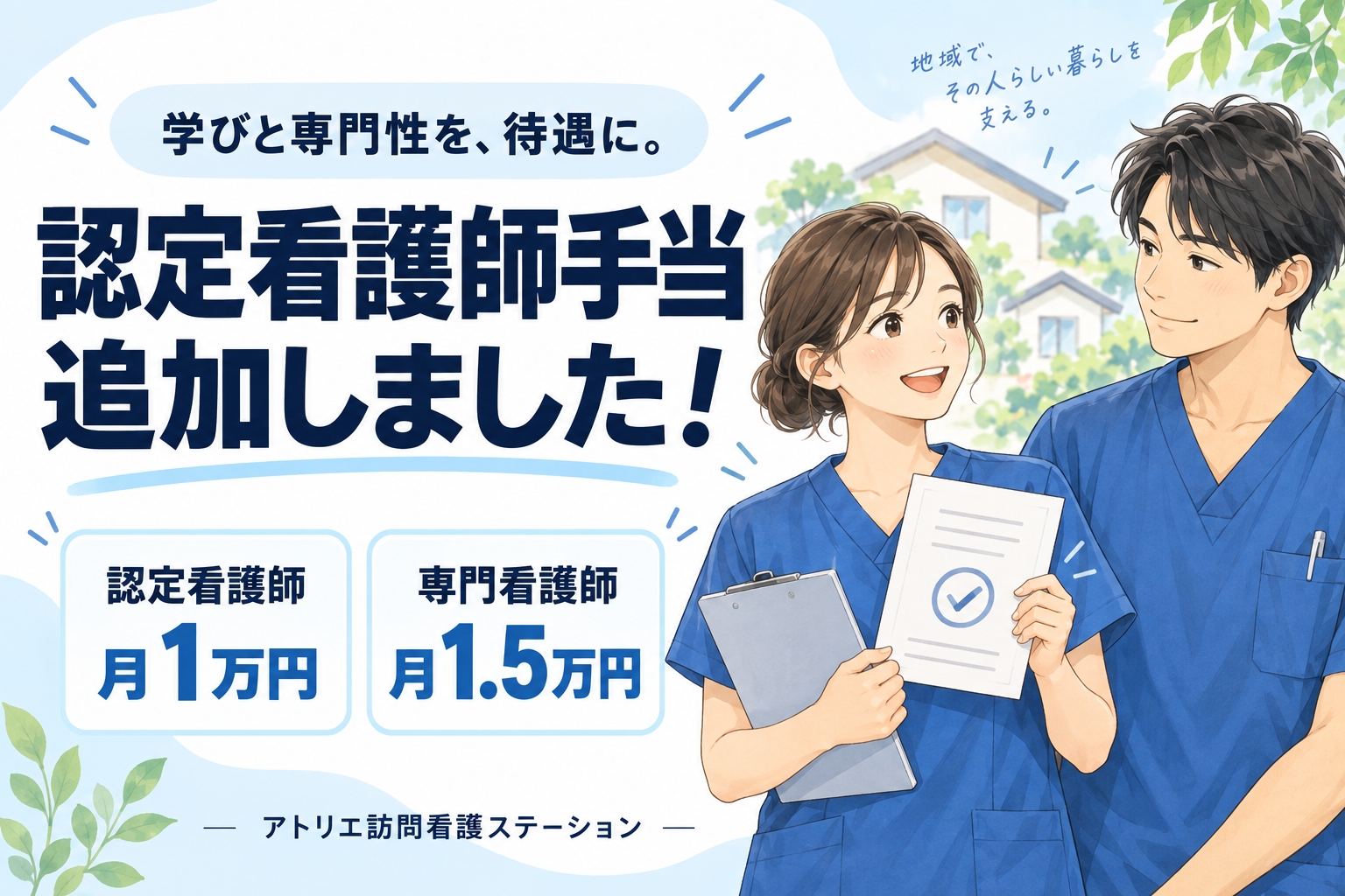認定看護師手当を追加。認定看護師は月1万円、専門看護師は月1.5万円。青いスクラブの看護師2人を描いたアトリエ訪問看護ステーションのイラスト。