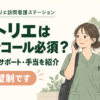 アトリエはオンコール必須？希望制のオンコールの回数・サポート・手当を紹介