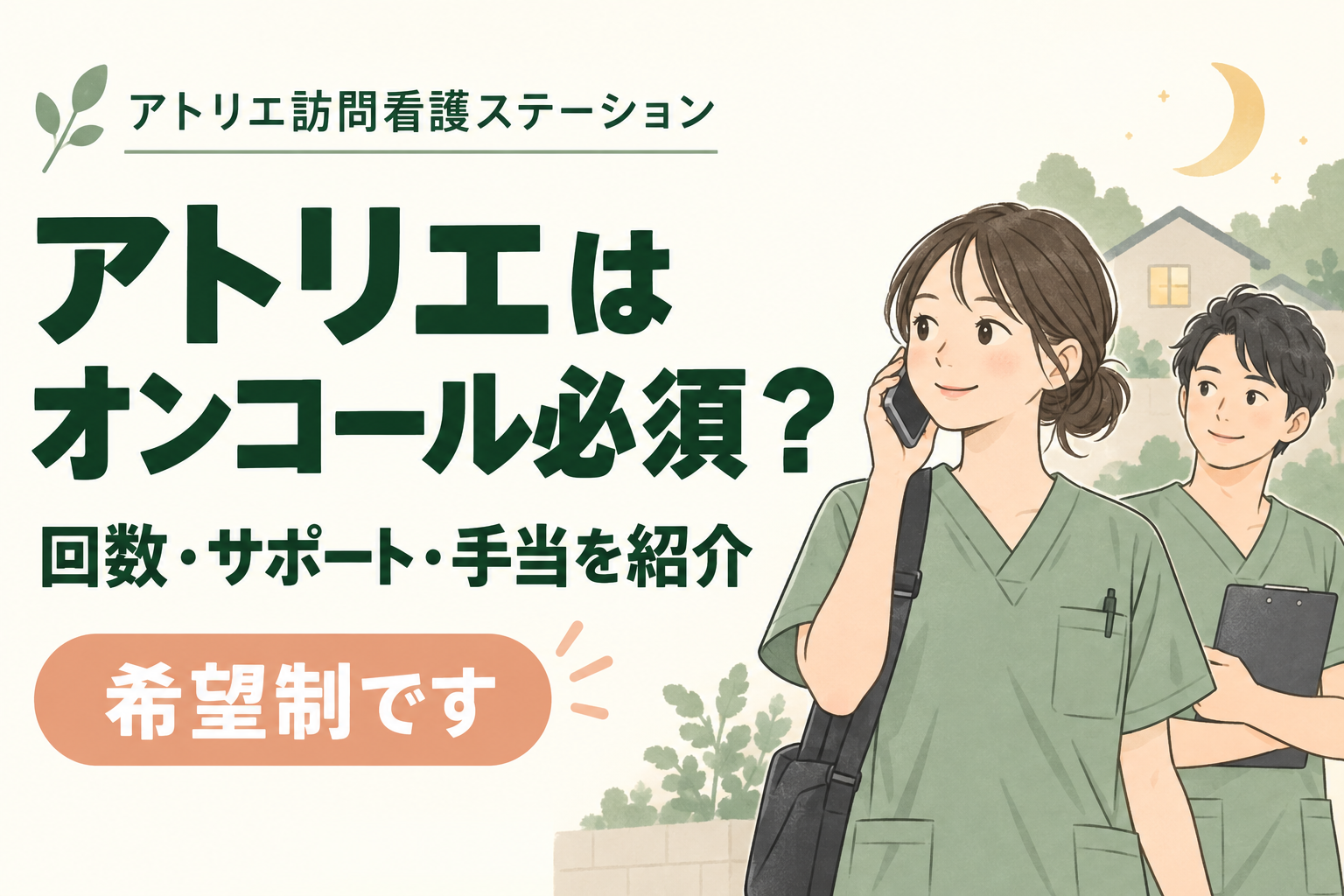 アトリエはオンコール必須？希望制のオンコールの回数・サポート・手当を紹介