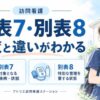 訪問看護における別表7・別表8一覧は？