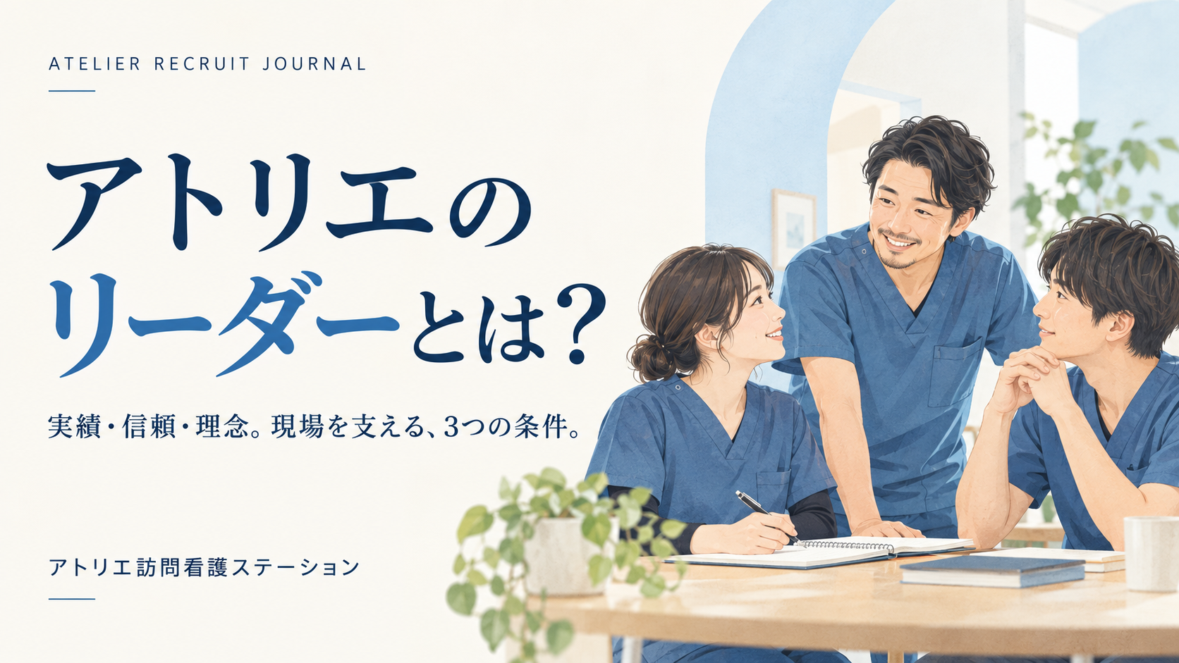 アトリエのリーダーとは？ 実績・信頼・理念を大切に、青いスクラブ姿のスタッフが相談し合うイラスト