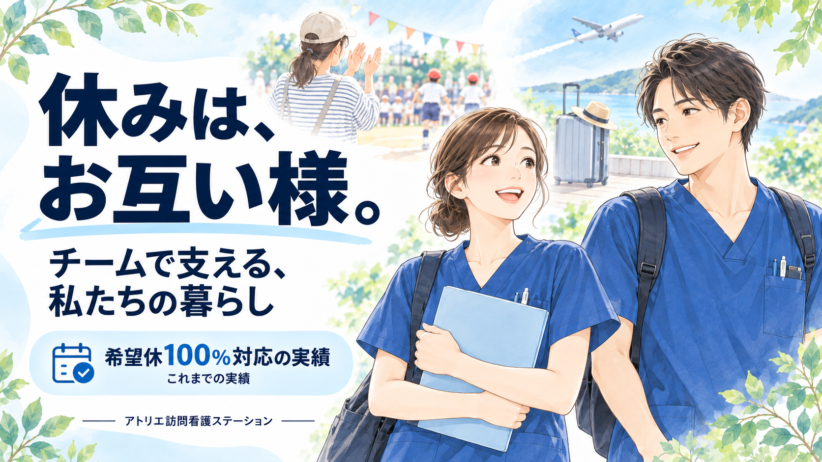 休みは、お互い様。希望休100％対応のこれまでの実績。青いスクラブの看護師2人と海外旅行・子どもの体育祭のイラスト