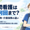 訪問看護は週何回まで？医療保険・介護保険の違い。青いスクラブの看護師とカレンダーのイラスト