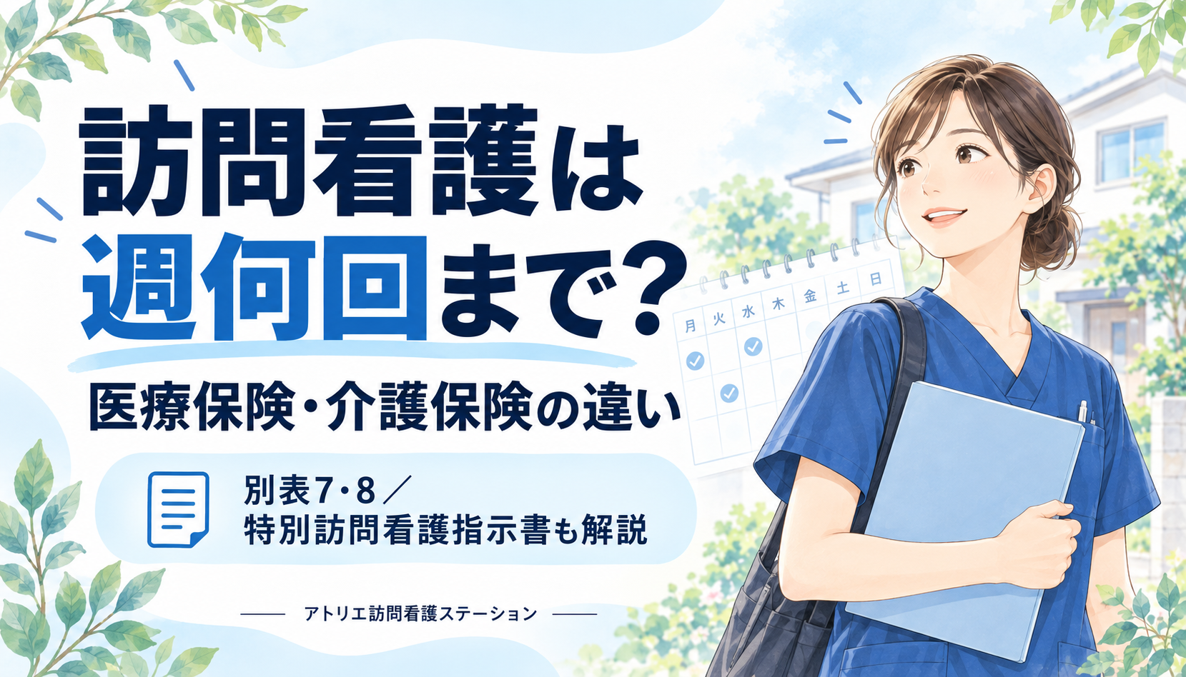 訪問看護は週何回まで？医療保険・介護保険の違い。青いスクラブの看護師とカレンダーのイラスト