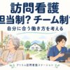 訪問看護の担当制とチーム制。利用者様に寄り添う看護師と、情報共有する青いスクラブのスタッフ。